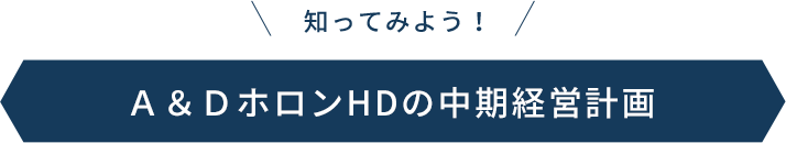 知ってみよう！A&DホロンHDの中期経営計画