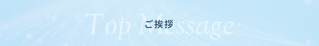 ご挨拶