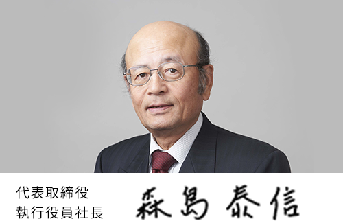 代表取締役執行役員社長 森嶋泰信