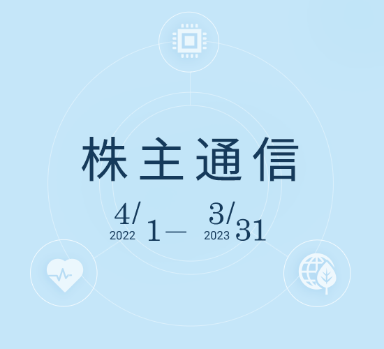 株主通信 2022/10/1～2023/3/31