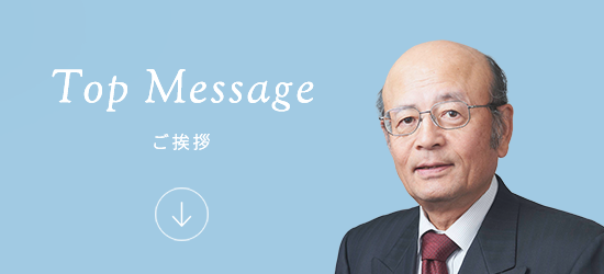 ご挨拶