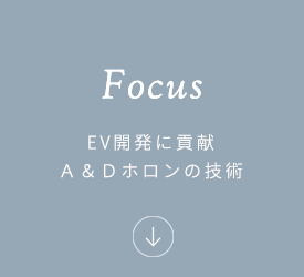 EV開発に貢献、A&Dホロンの技術