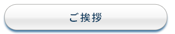 ご挨拶