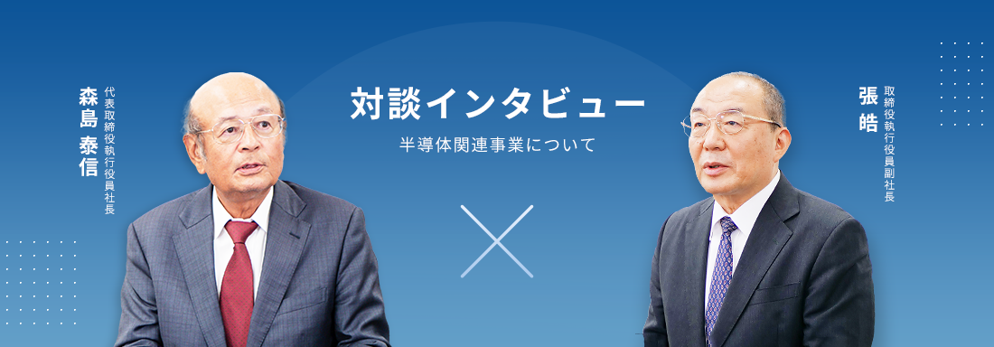 対談インタビュー半導体関連事業について