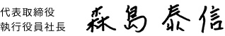 代表取締役執行役員社長 森島 秦信