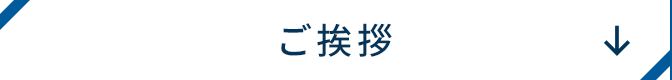ご挨拶