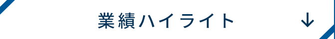 業績ハイライト