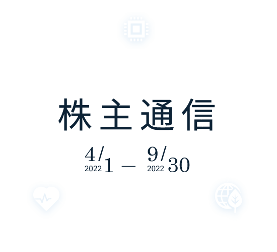 株主通信 2022/4/1～2022/9/30