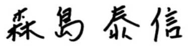 森島 泰信